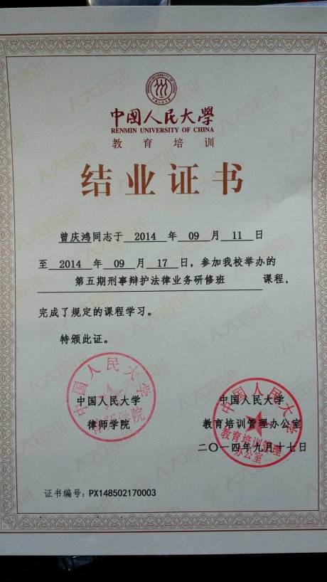 人民大學刑辯班結業(yè)證書