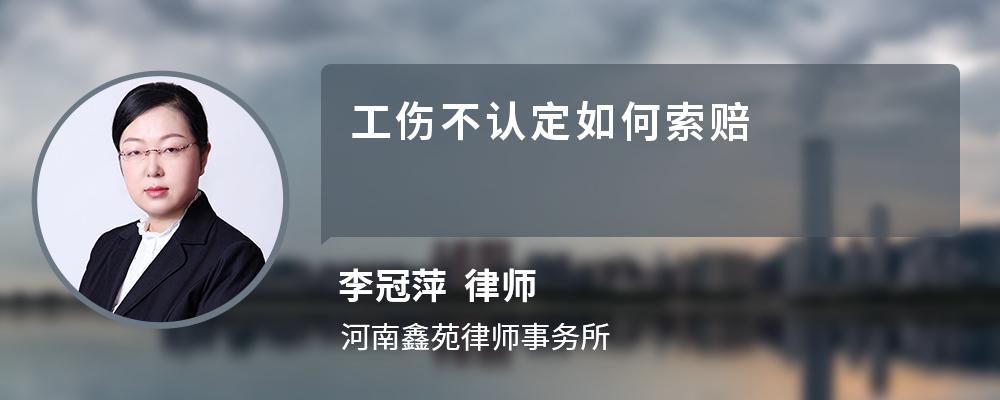工傷不認定如何索賠