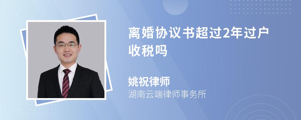 離婚協(xié)議書超過2年過戶收稅嗎