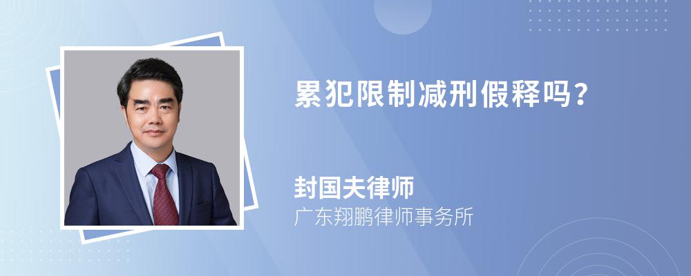 累犯限制減刑假釋嗎？