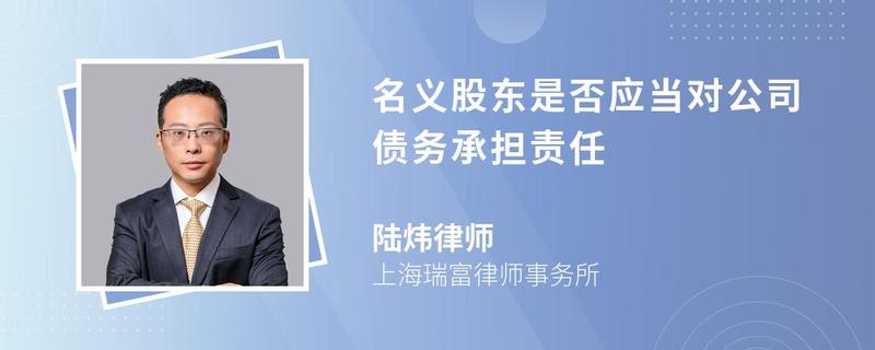 名義股東是否應當對公司債務承擔責任