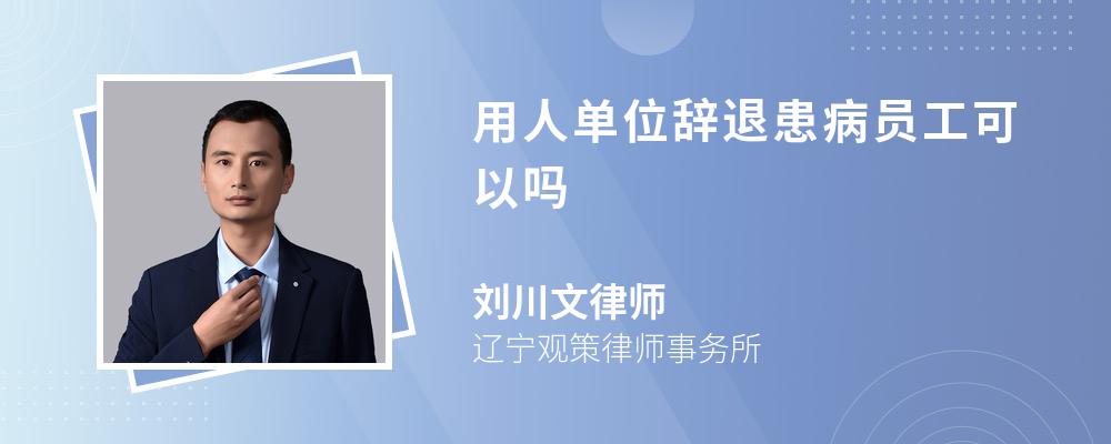 用人單位辭退患病員工可以嗎
