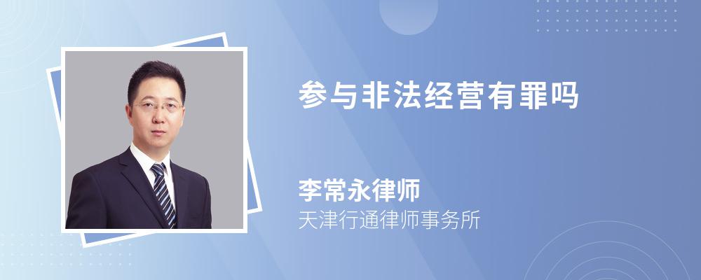 參與非法經(jīng)營(yíng)有罪嗎