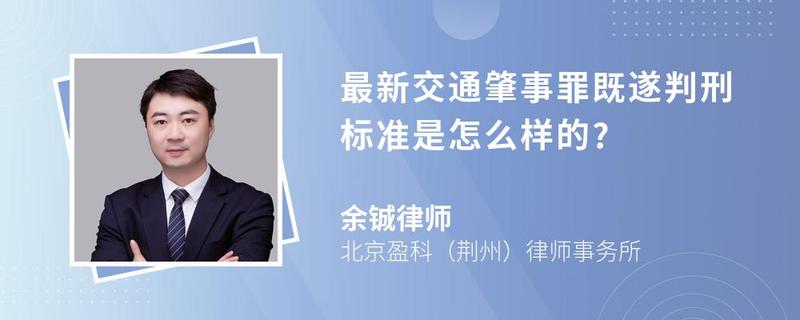 最新交通肇事罪既遂判刑標準是怎么樣的?