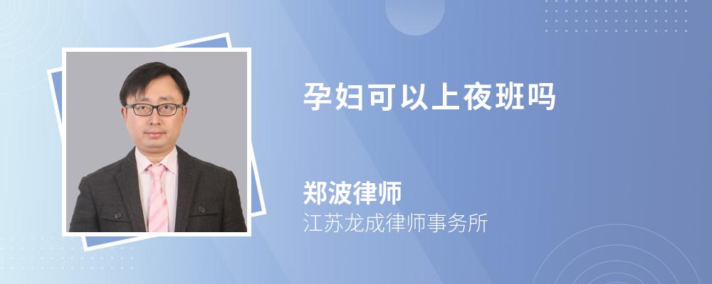 孕婦可以上夜班嗎
