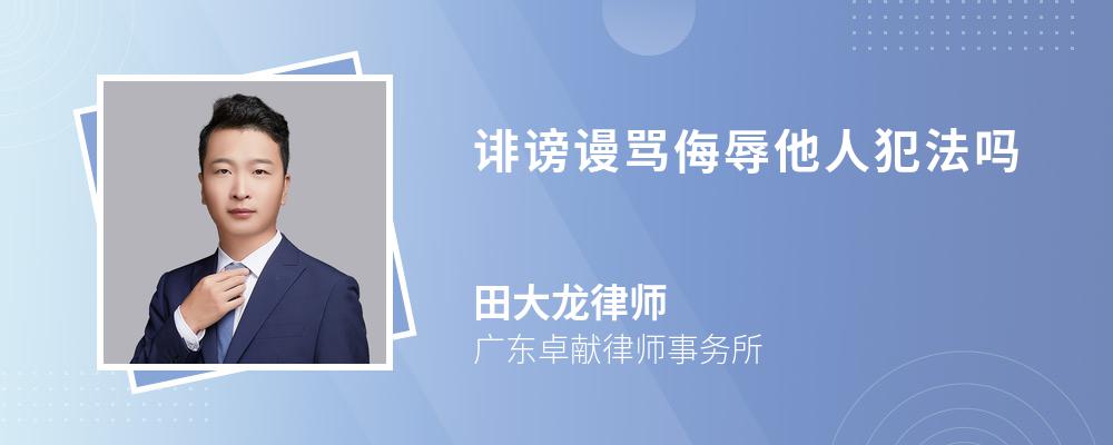 誹謗謾罵侮辱他人犯法嗎