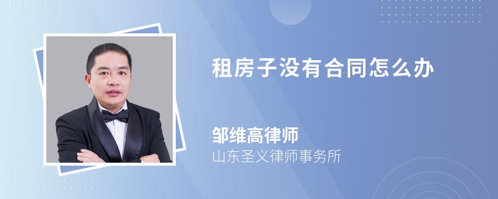 租房子沒有合同怎么辦