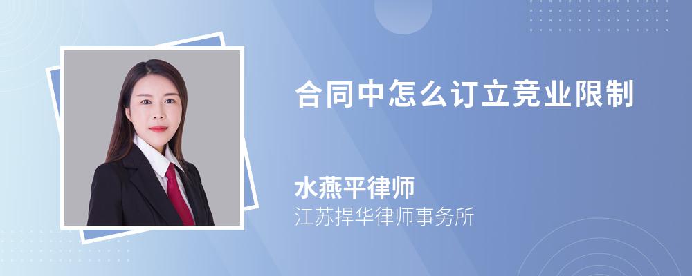 合同中怎么訂立競業(yè)限制