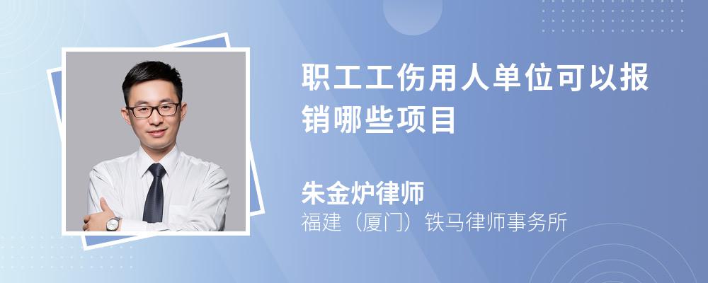 職工工傷用人單位可以報(bào)銷哪些項(xiàng)目
