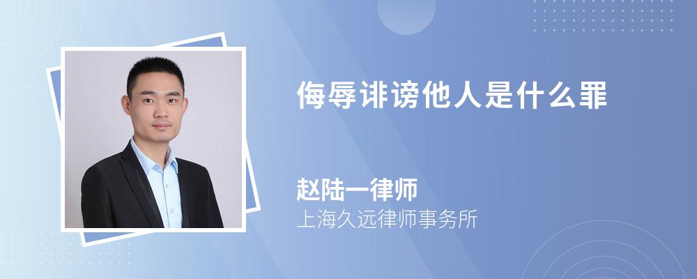 侮辱誹謗他人是什么罪