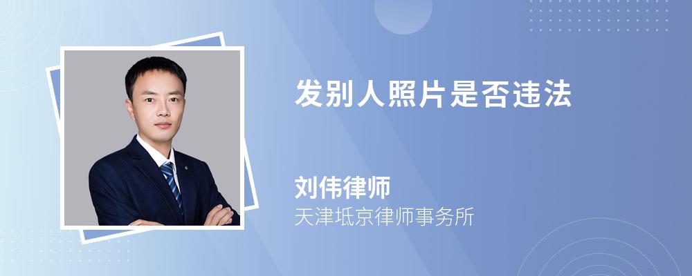 發(fā)別人照片是否違法