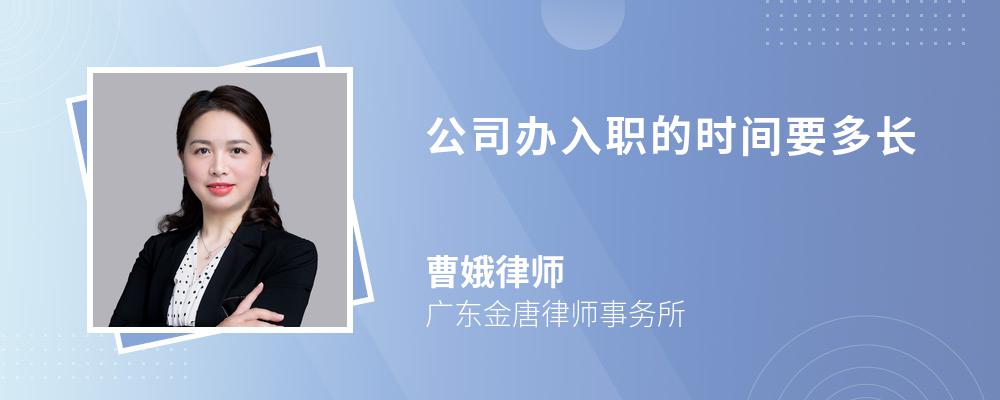 公司辦入職的時間要多長