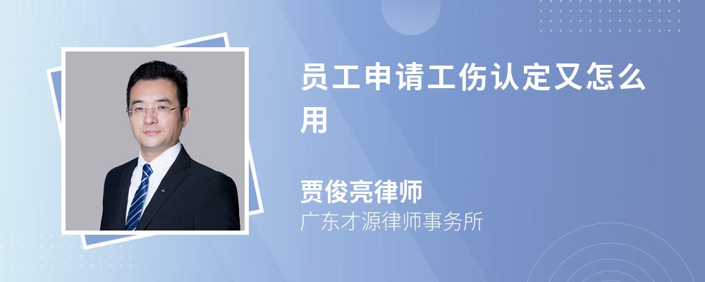 員工申請(qǐng)工傷認(rèn)定又怎么用