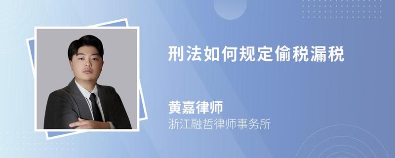 刑法如何規(guī)定偷稅漏稅