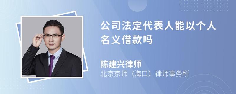 公司法定代表人能以個(gè)人名義借款嗎