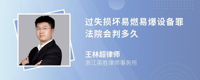 過失損壞易燃易爆設備罪法院會判多久