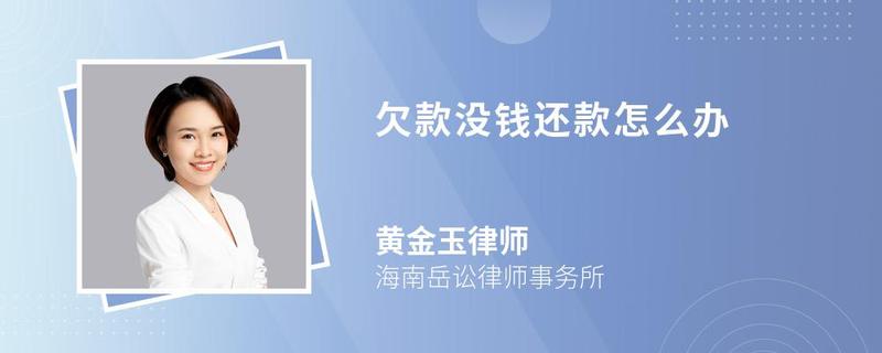 欠款沒(méi)錢還款怎么辦