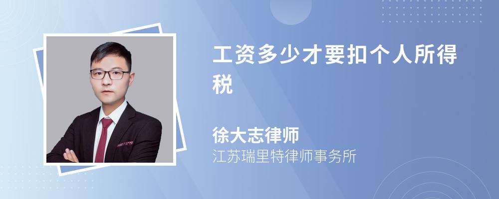 工資多少才要扣個(gè)人所得稅