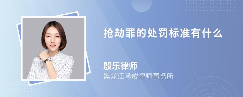 搶劫罪的處罰標(biāo)準(zhǔn)有什么