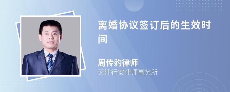 離婚協(xié)議簽訂后的生效時(shí)間