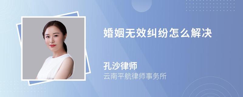 婚姻無效糾紛怎么解決