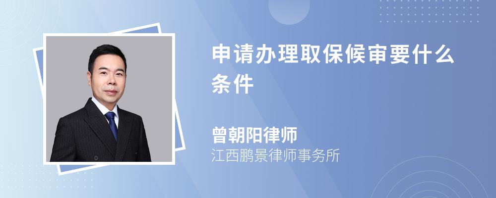 申請辦理取保候?qū)徱裁礂l件