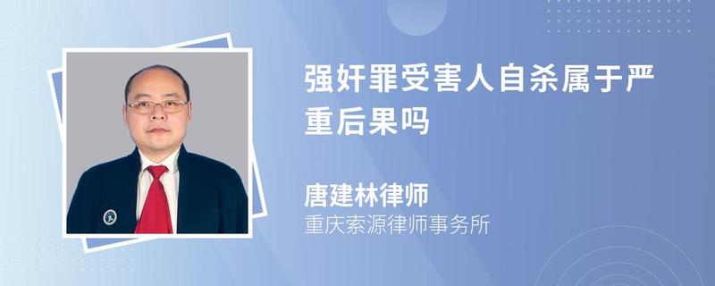 強(qiáng)奸罪受害人自殺屬于嚴(yán)重后果嗎