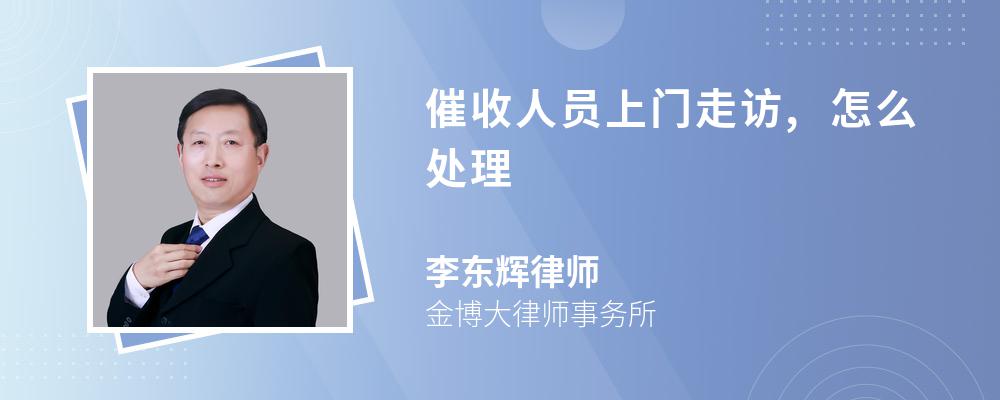 催收人員上門走訪,怎么處理