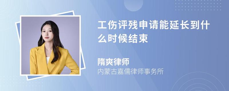 工傷評殘申請能延長到什么時(shí)候結(jié)束