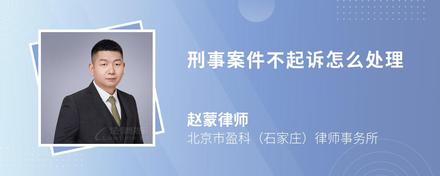刑事案件不起訴怎么處理
