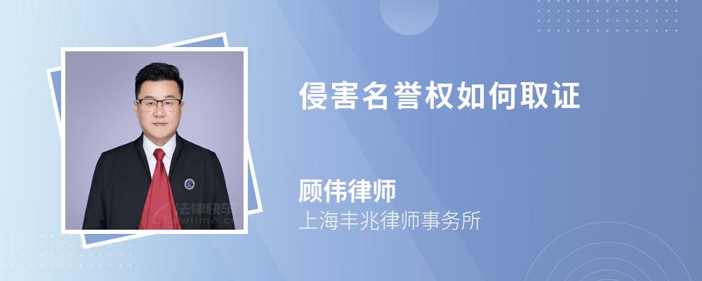 侵害名譽權(quán)如何取證