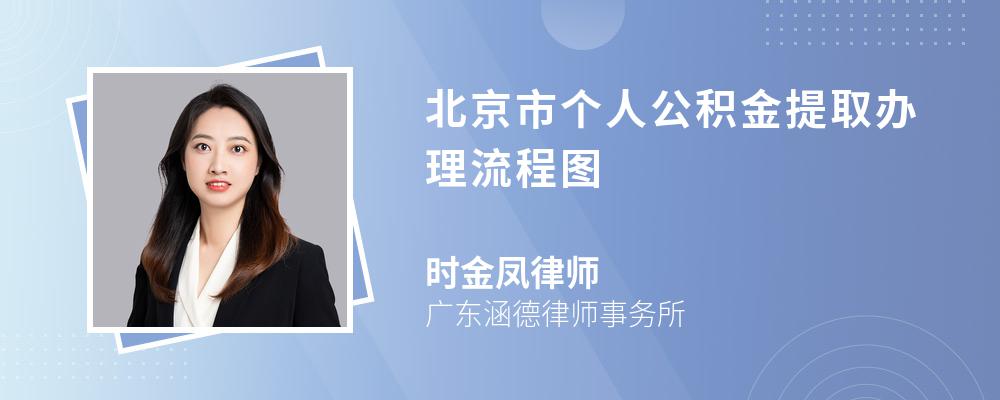 北京市個(gè)人公積金提取辦理流程圖