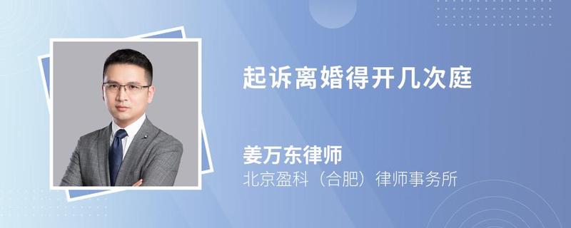 起訴離婚得開幾次庭