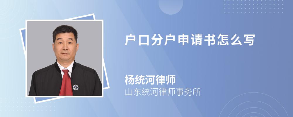 戶口分戶申請(qǐng)書怎么寫