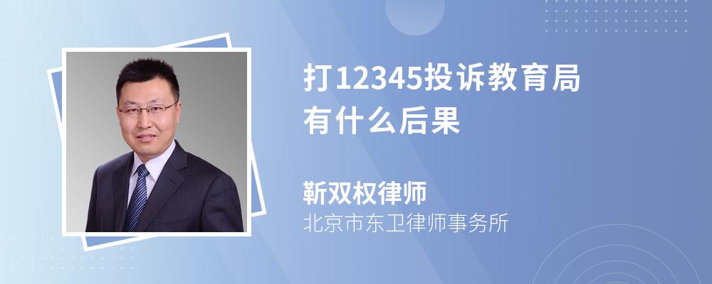 打12345投诉教育局有什么后果