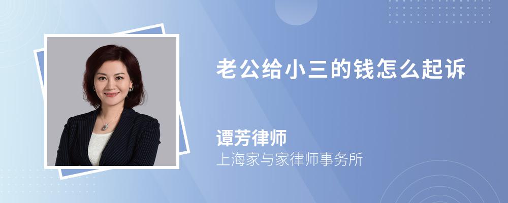 老公给小三的钱怎么起诉