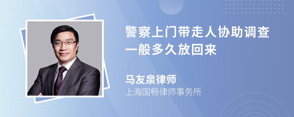 警察上門帶走人協(xié)助調查一般多久放回來