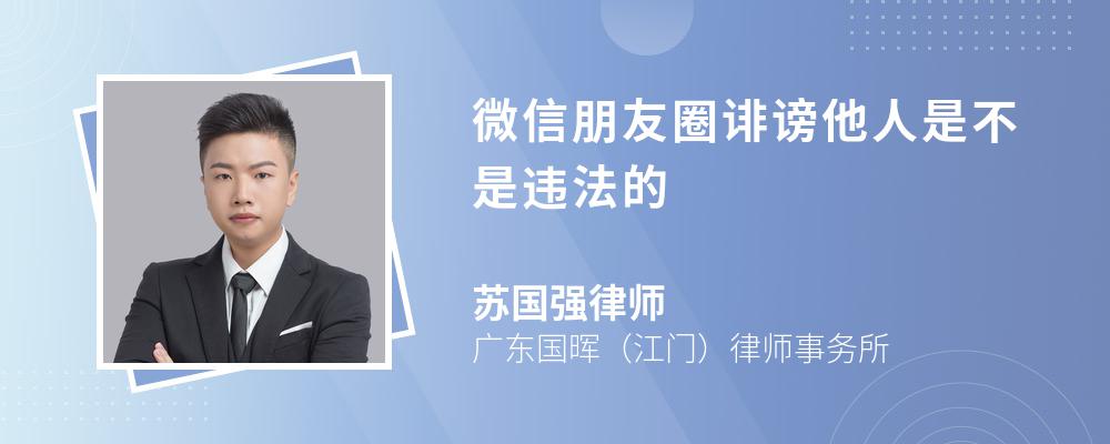 微信朋友圈誹謗他人是不是違法的