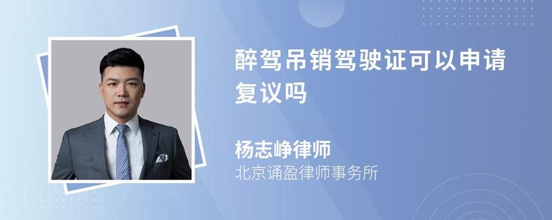 醉駕吊銷駕駛證可以申請復(fù)議嗎