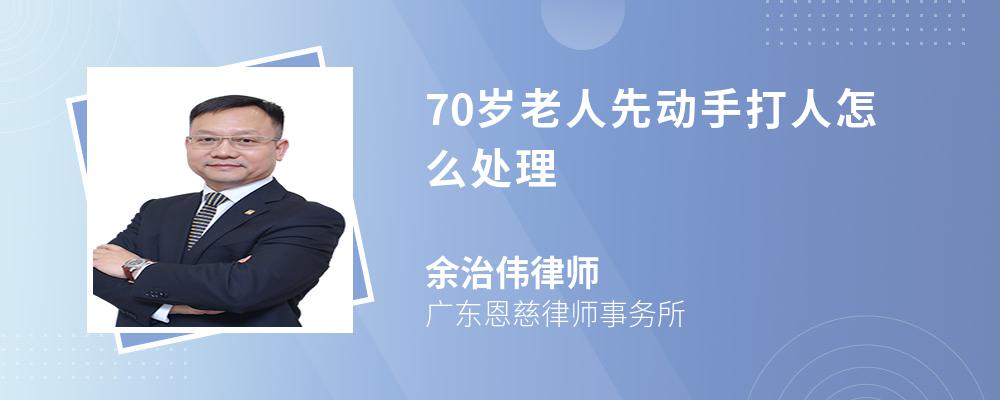 70歲老人先動(dòng)手打人怎么處理