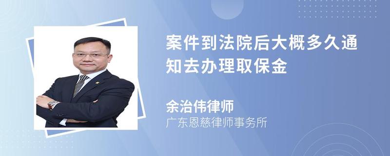 案件到法院后大概多久通知去辦理取保金