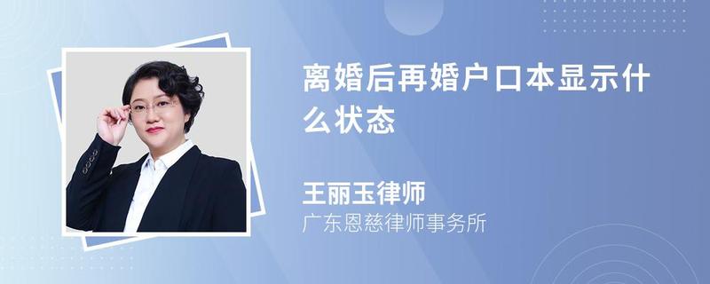 離婚后再婚戶口本顯示什么狀態(tài)