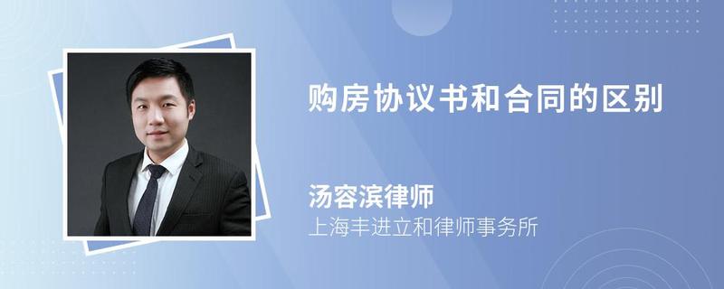 購房協(xié)議書和合同的區(qū)別