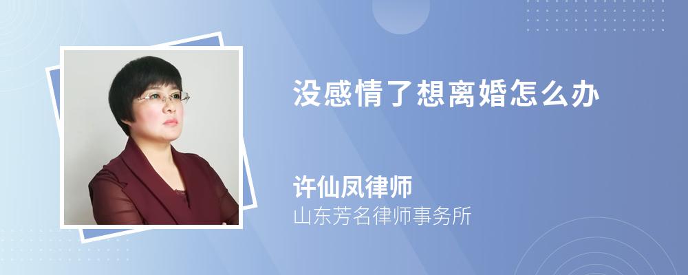 沒感情了想離婚怎么辦