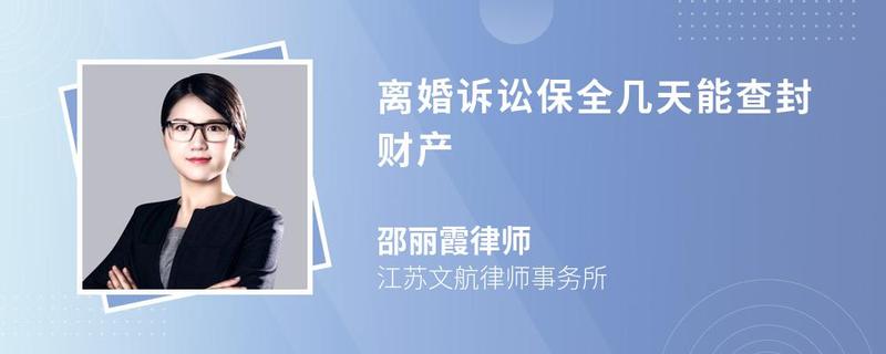 離婚訴訟保全幾天能查封財(cái)產(chǎn)