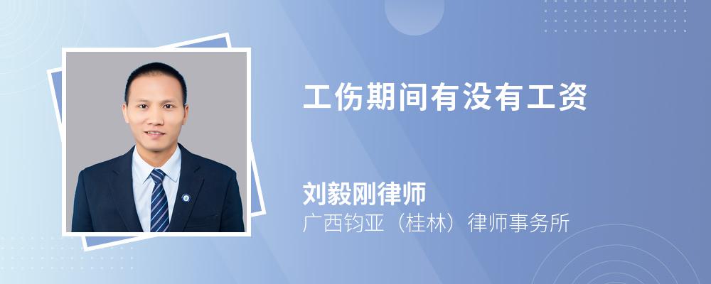 工傷期間有沒有工資