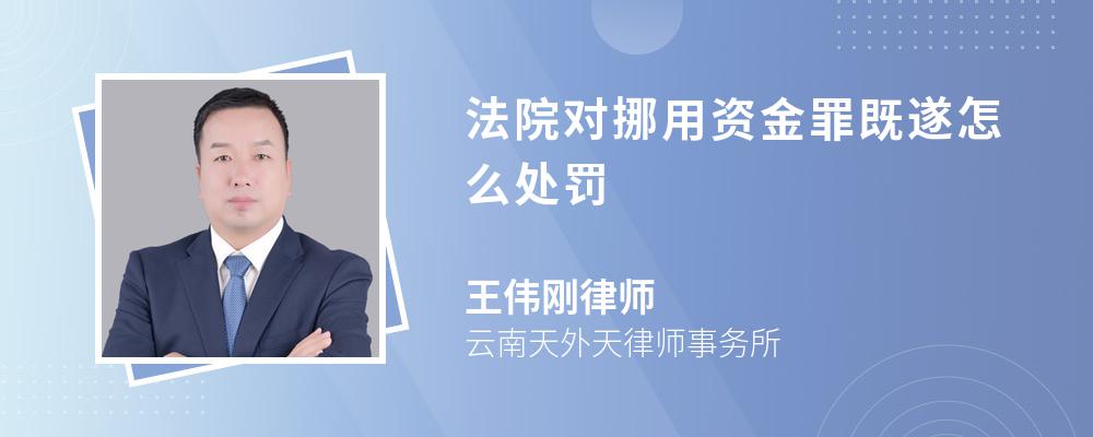 法院對(duì)挪用資金罪既遂怎么處罰