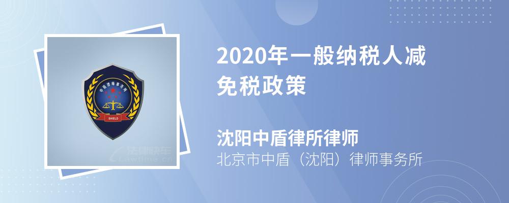 2020年一般納稅人減免稅政策