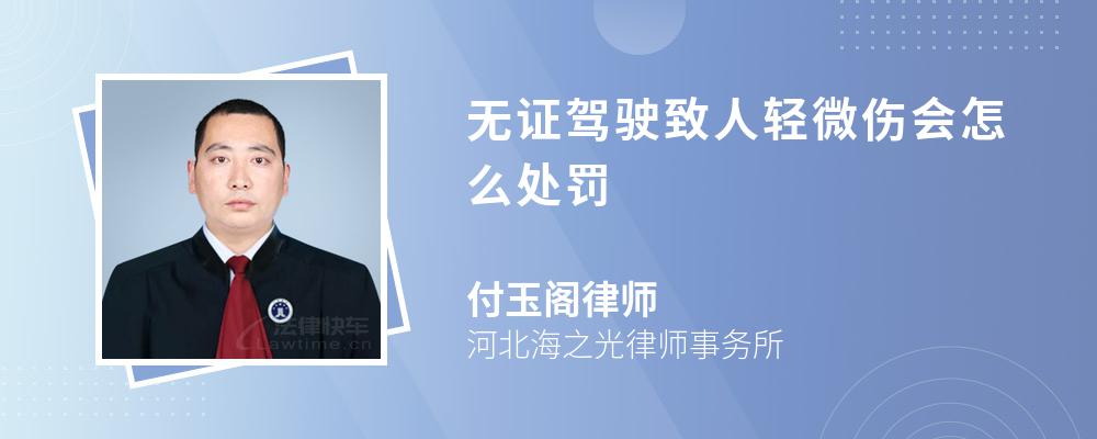 無證駕駛致人輕微傷會怎么處罰