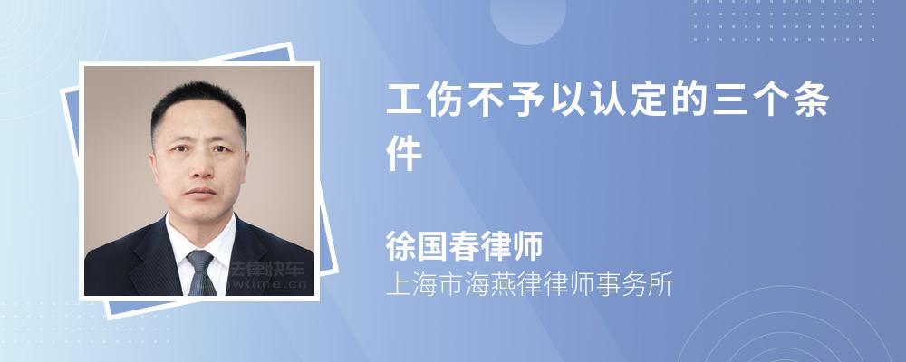 工傷不予以認定的三個條件
